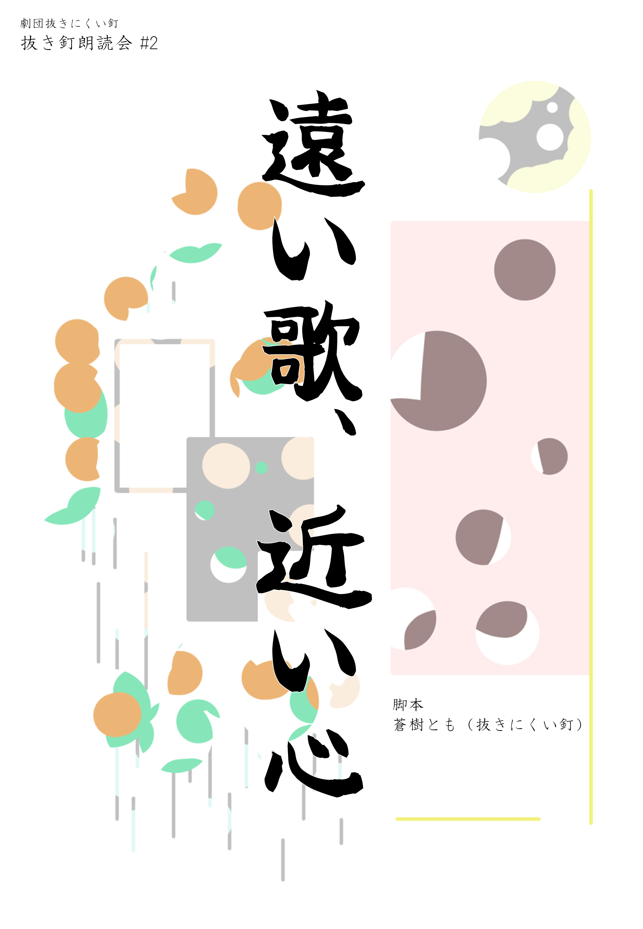 遠い歌、近い心